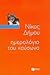imerologio tou kausona / ημερολόγιο του καύσωνα