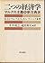 二つの経済学―マルクス主義対新古典派