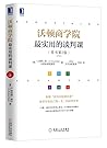 沃顿商学院最实用的谈判课（原书第2版）