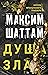 Dusha zla by Shattam M.