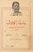 عائلة زالوموف: أبطال مكسيم غوركي في قصة الأم