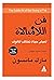 فن اللامبالاة
