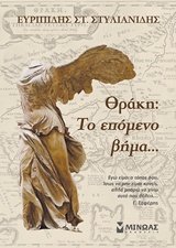 Thrace. To epomeno vima (Paperback)