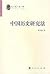 Chinese History Research (Paperback)