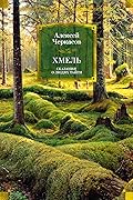 Хмель. Сказания о людях тайги
