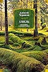 Хмель. Сказания о людях тайги (Сказания о людях тайги, #1) Хмель. Сказания о людях тайги (Сказания о людях тайги, #1)