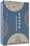 正版 变动的传统：中国古代政治文化史新论 上海古籍出版社书籍 “变动的传统”，意味着政治文化不是僵死之物