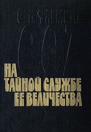 Na taynoy sluzhbe Ee Velichestva