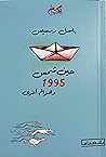 عين شمس 1995 وهزائم أخرى by باسل رمسيس