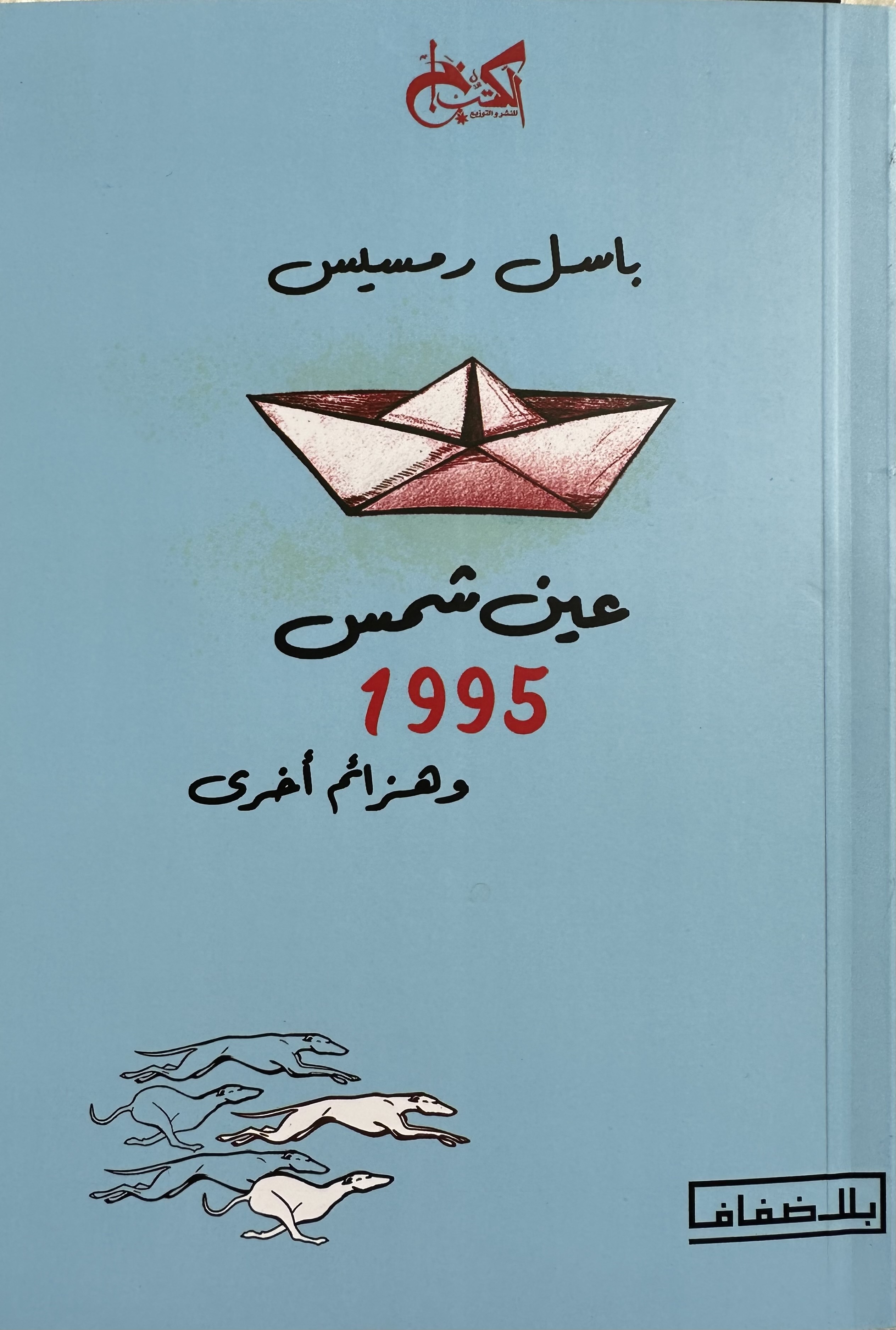 عين شمس 1995 وهزائم أخرى