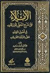 الإملاء على شرح المحلي للورقات