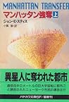 マンハッタン強奪〈上〉 (ハヤカワ文庫SF) マンハッタン強奪〈上〉 (ハヤカワ文庫SF)