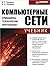 Kompyuternye seti. Printsipy, tehnologii, protokoly