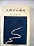 人間学の探究 (1970年)