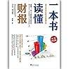 一本书读懂财报(全新修订版)