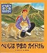 へいじはやまのガイドけん (チャイルド絵本館―どうぶつ感動ものがたり) へいじはやまのガイドけん (チャイルド絵本館―どうぶつ感動ものがたり)