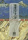 建築のテオリア―あるいは史的空間の回復 (思考の響応 (1))