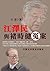 江澤民與褚時健冤案