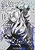 銀狼ブラッドボーン コミック 1-14巻セット