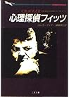 心理探偵フィッツ (二見文庫―ザ・ミステリ・コレクション)