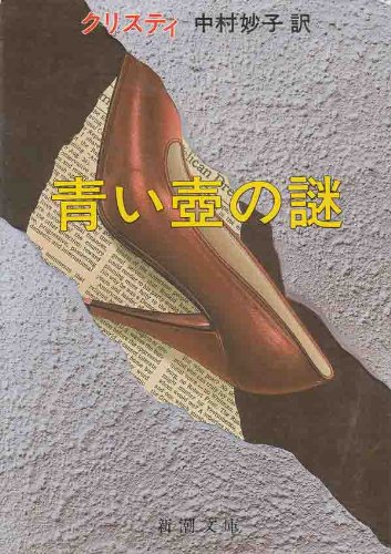 Mystery of the Blue Vase (Paperback Bunko)