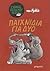 paichnidia gia dyo / παιχνίδια για δύο