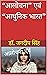 “आलोचना” एवं “आधुनिक भारत” (Hindi Edition)