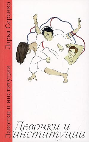 Девочки и институции
