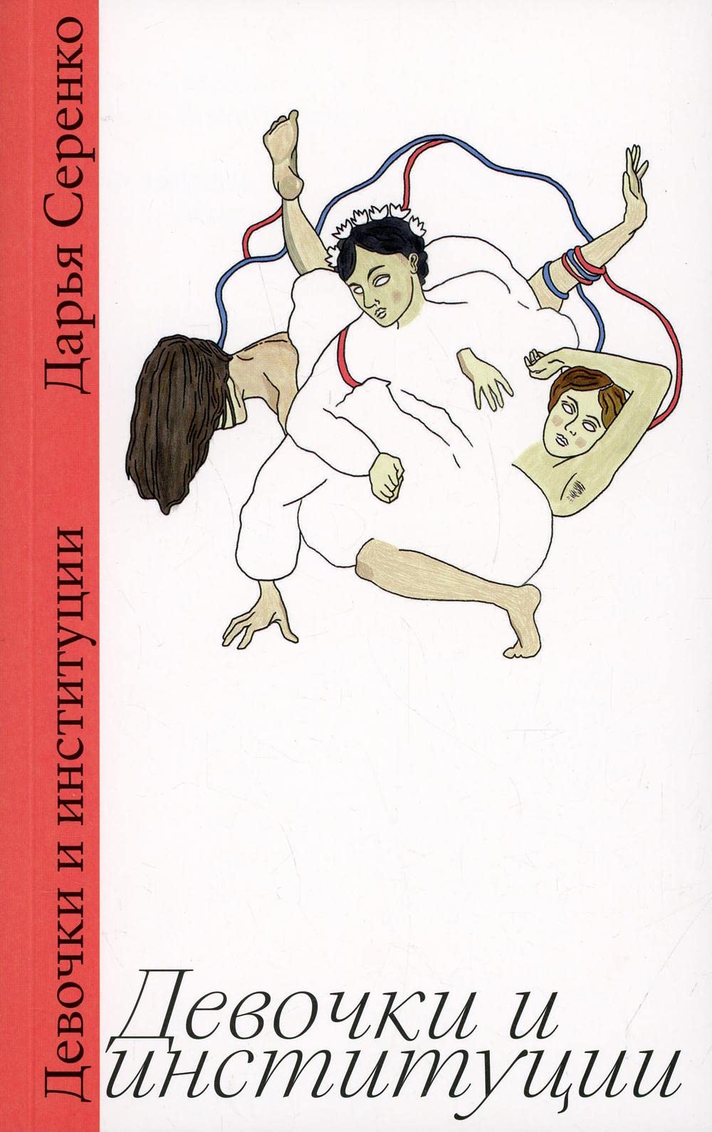 Девочки и институции (Paperback)