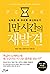 10,000 hours of rediscovery (Korean Edition)