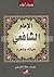 الإمام الشافعي: حياته و شعره