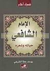 الإمام الشافعي: حياته و شعره الإمام الشافعي: حياته و شعره