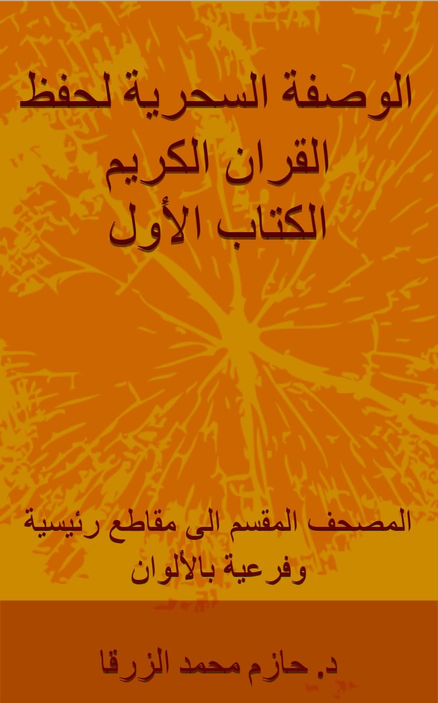 ‫المصحف المقسم الى مقاطع رئيسية وفرعية بالألوان (الوصفة السحرية لحفظ القرآن باستخدام اسرار القران وعلوم الذاكرة Book 1)‬ (Arabic Edition)