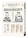 超無厘頭經濟學：從偶像、遊戲、殺人事件學會25個財經入門知識