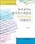 Understanding the emotional scaffolding of early childhood teachers (Korean Edition)