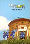北客流-臺北客家故事