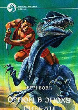 Orion v epohu gibeli