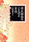 Genji monogatari no kotoba to shintai
