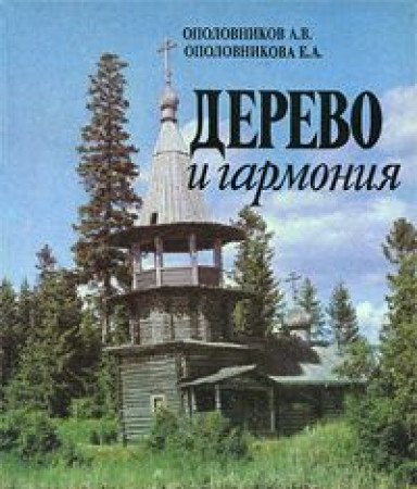 Derevo I Garmoniia: Obrazy Drevnerusskogo Dereviannogo Zodchestva (Hardcover)