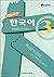 Korean in 100 Hours #3