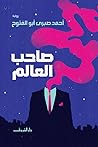 صاحب العالم