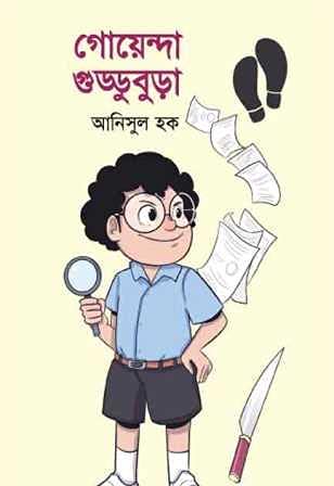 গোয়েন্দা গুড্ডুবুড়া | Goyenda Guddubura (Hardcover)