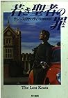 若き聖者の罪 (ハヤカワ・ミステリ文庫) 若き聖者の罪 (ハヤカワ・ミステリ文庫)