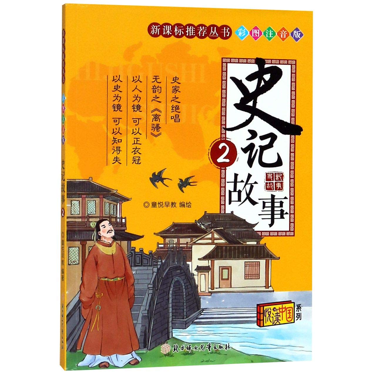 史记故事(2彩图注音版)/新课标推荐丛书/悦读中国系列