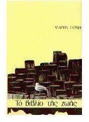 Το βιβλίο της ζωής (Paperback)