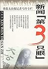 Xin Wen Di San Zhi Yan 3 (Chinese Edition)