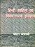 Hindi Sahitya Ka Vivechanparak Itihas by Dr. Mohan Avasthi