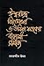 ঈশ্বরচন্দ্র বিদ্যাসাগর ও উনিশ শতকের বাঙ্গালী সমাজ | Ishorchondro Bidhasagor O Unish Shotoker Bangali Somaj