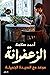 كتاب الزعفرانة احمد سلامة دار دَوّن Zafarana Ahmed Salama DAR Dun Arabic Book Paperback Novel Amazing Book