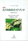 カメの飼育ガイドブック―トータス・トラスト公認